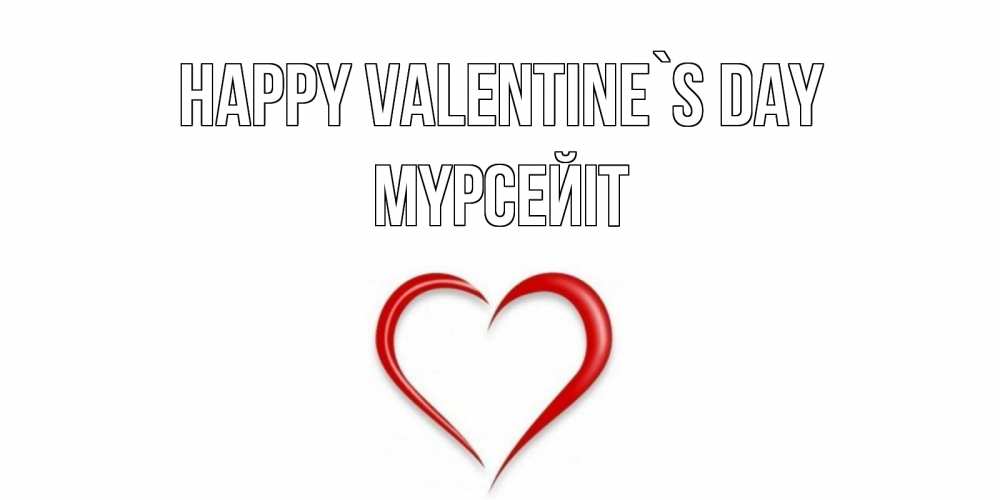 Greetings card с именем, МҮРСЕЙІТ Happy Valentine`s Day сердечко красное Greetings with text for free download 